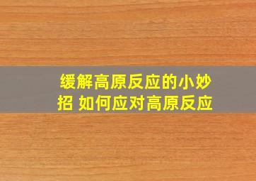 缓解高原反应的小妙招 如何应对高原反应